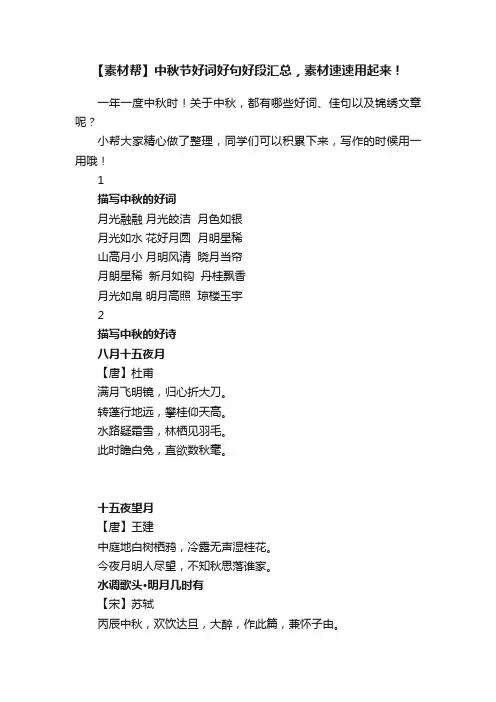 【素材帮】中秋节好词好句好段汇总，素材速速用起来！