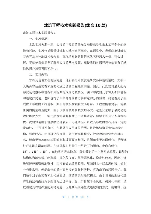 建筑工程技术实践报告(集合10篇)