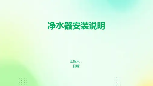 净水器安装说明