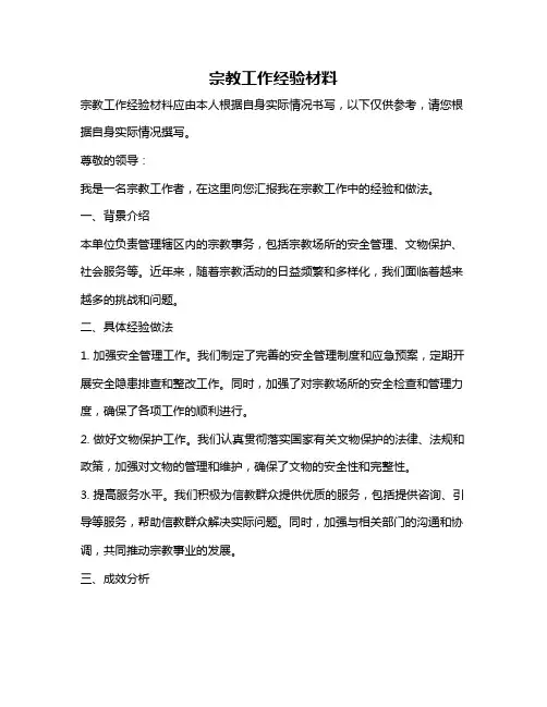 宗教工作经验材料