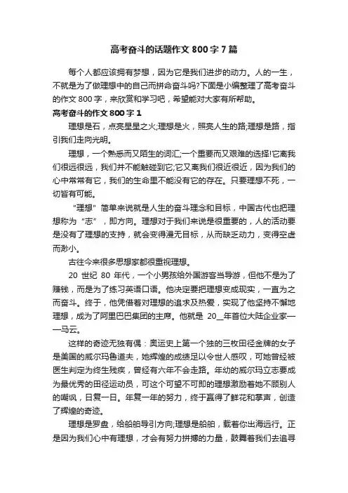 高考奋斗的话题作文800字7篇