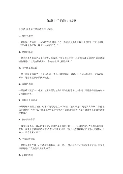 昆虫十个简短小故事