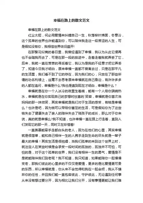 幸福在路上的散文范文