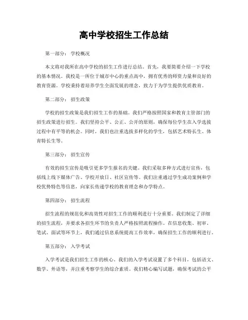 高中学校招生工作总结