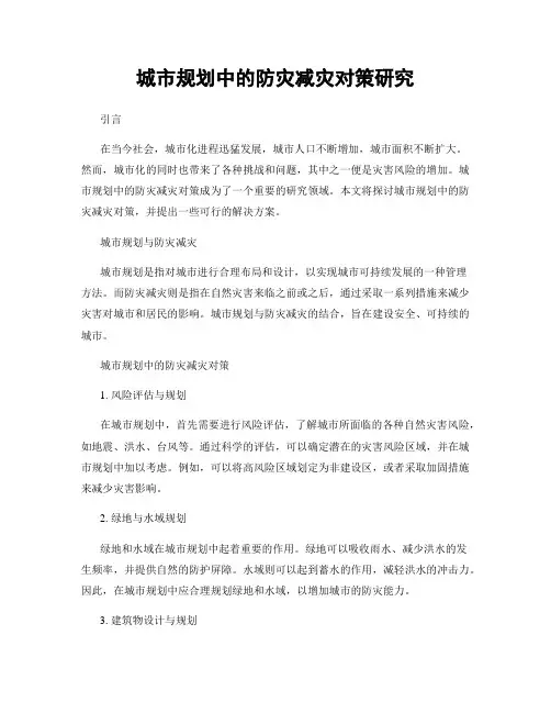 城市规划中的防灾减灾对策研究