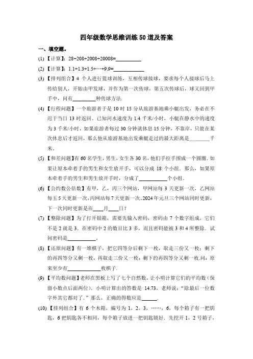 四年级数学思维训练50道及答案