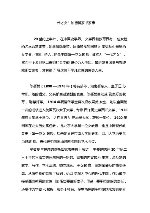 一代才女陈衡哲家书家事