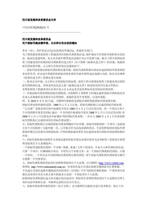 招标代理业绩申报、公示和公告办法的通知 川发改政策[2010]131号