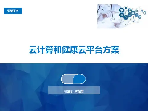 云计算和健康云平台方案