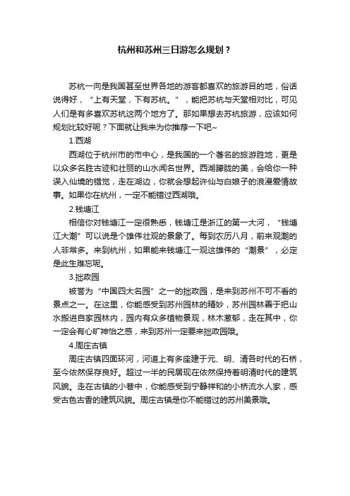 杭州和苏州三日游怎么规划？