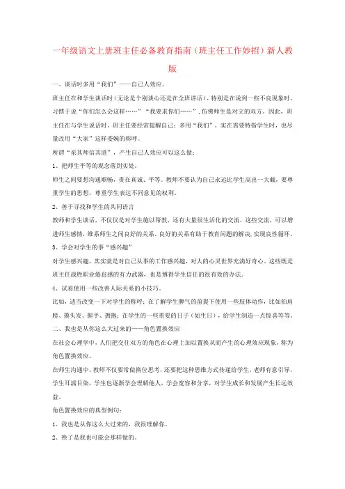 一年级语文上册班主任必备教育指南(班主任工作妙招)新人教版