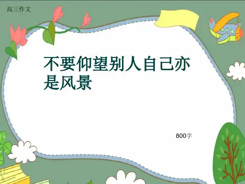 高三作文《不要仰望别人自己亦是风景》800字(共10页PPT)