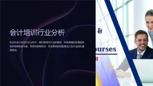 会计培训行业分析
