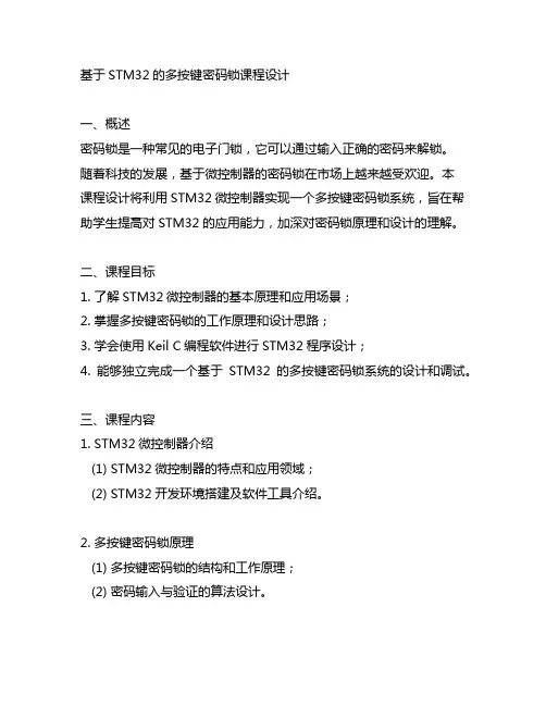 基于stm32的多按键密码锁课程设计