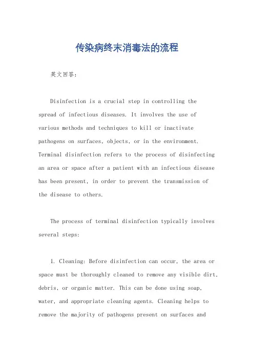 传染病终末消毒法的流程