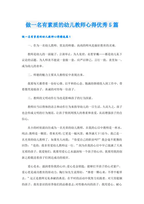 做一名有素质的幼儿教师心得优秀5篇