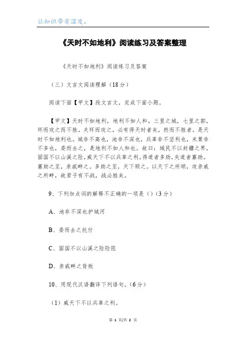 《天时不如地利》阅读练习及答案整理