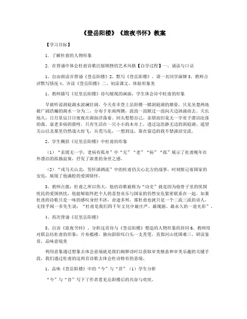《登岳阳楼》《旅夜书怀》教案