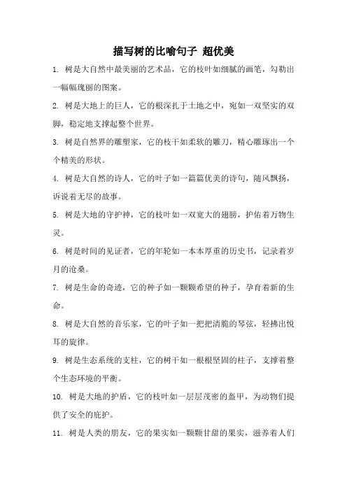 描写树的比喻句子 超优美