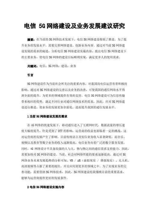 电信5G网络建设及业务发展建议研究