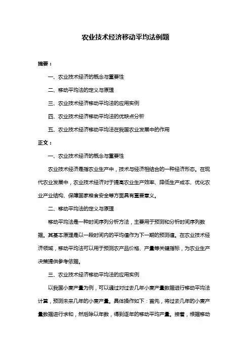 农业技术经济移动平均法例题