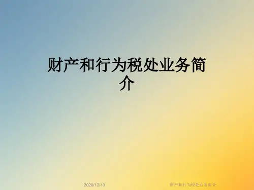 财产和行为税处业务简介