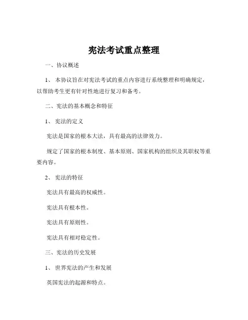 宪法考试重点整理