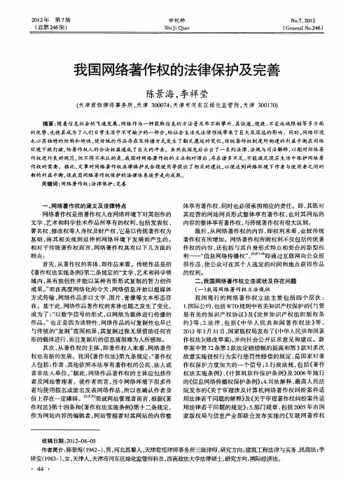 我国网络著作权的法律保护及完善
