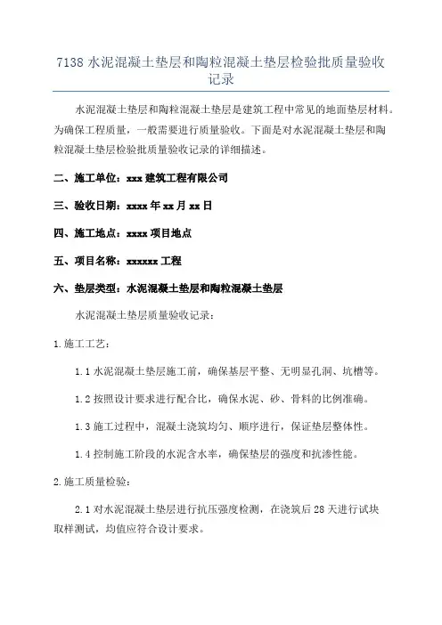 7138水泥混凝土垫层和陶粒混凝土垫层检验批质量验收记录