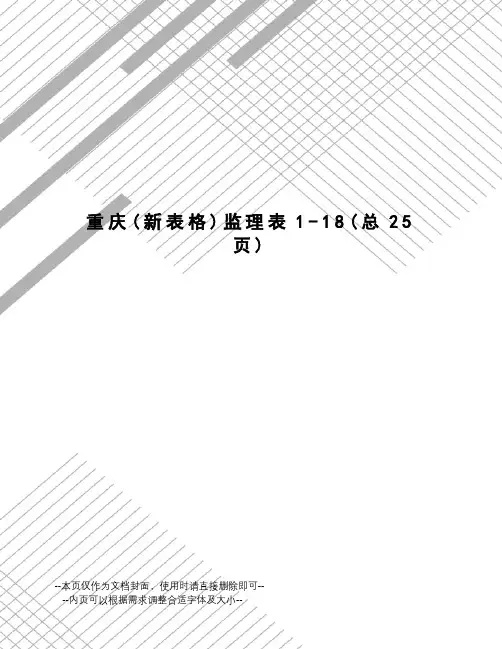 重庆监理表