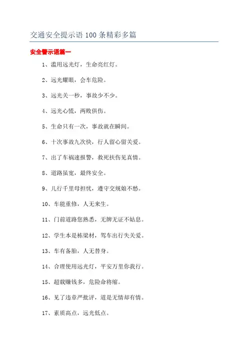 交通安全提示语100条精彩多篇