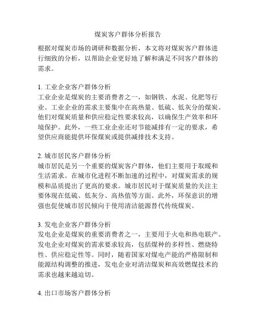 煤炭客户群体分析报告