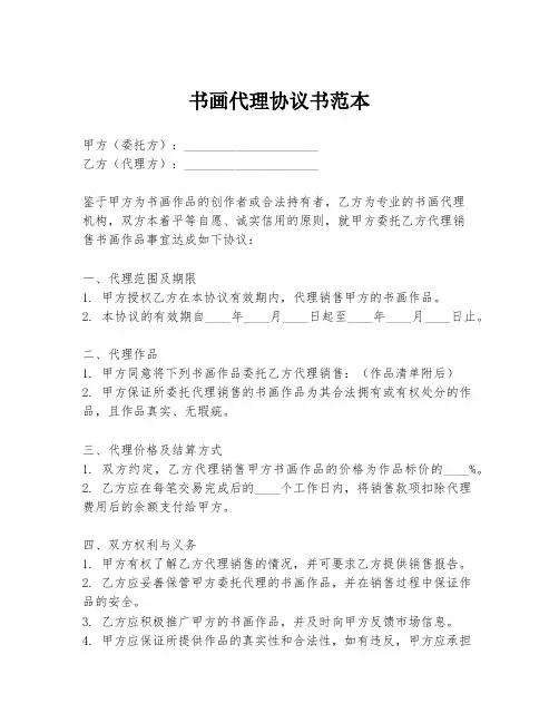 书画代理协议书范本