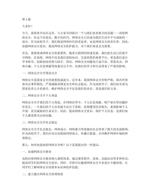 高校网络安全宣传演讲稿(3篇)