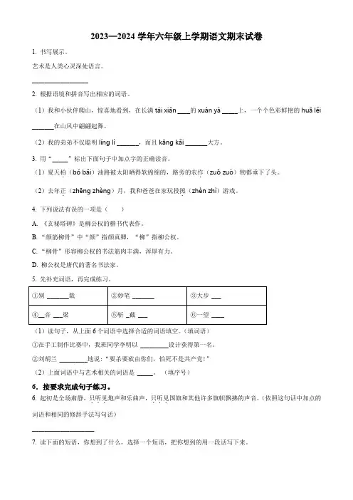 2023-2024学年【部编版】语文六年级上学期《期末考试题》附答案