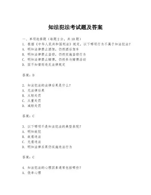 知法犯法考试题及答案