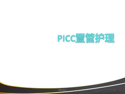 PICC置管护理  ppt课件