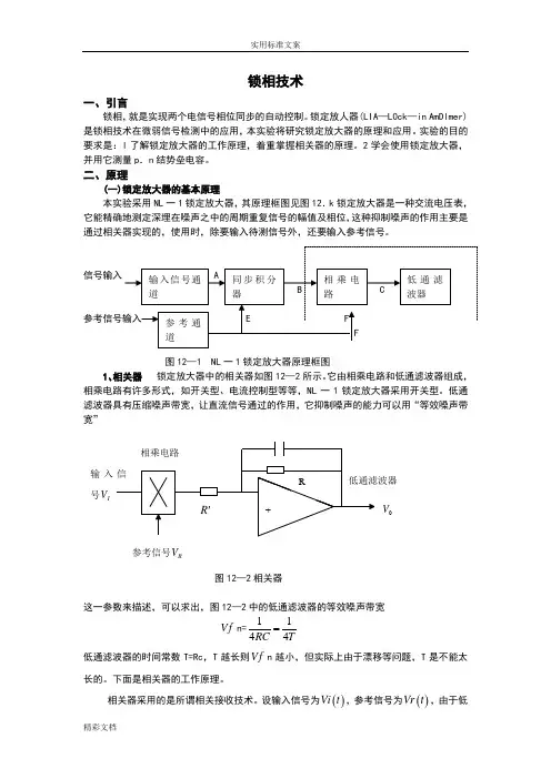 16、锁相技术