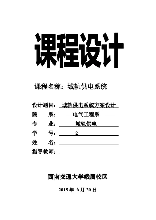 城轨供电系统课程设计