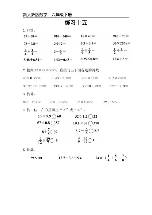 新人教版数学六年级下册课本练习题《练习十五》可编辑可打印