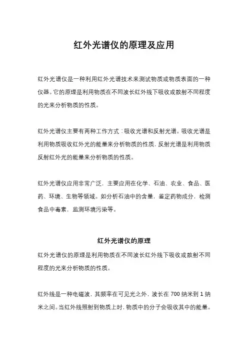 红外光谱仪的原理及应用
