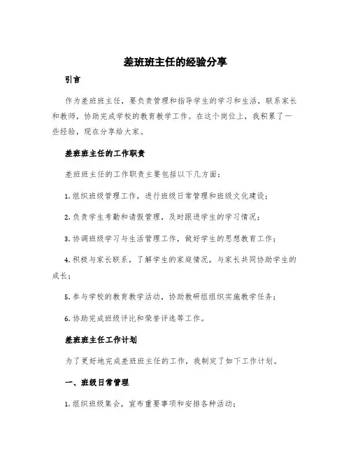 差班班主任的经验分享 差班班主任工作计划