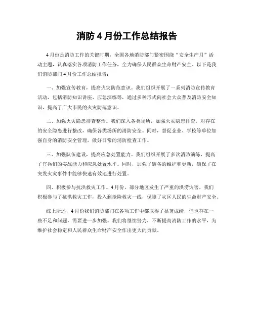 消防4月份工作总结报告