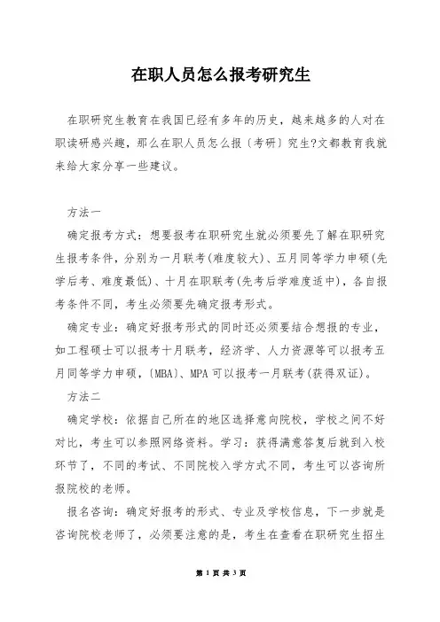 在职人员怎么报考研究生