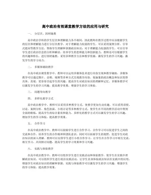 高中政治有效课堂教学方法的应用与研究