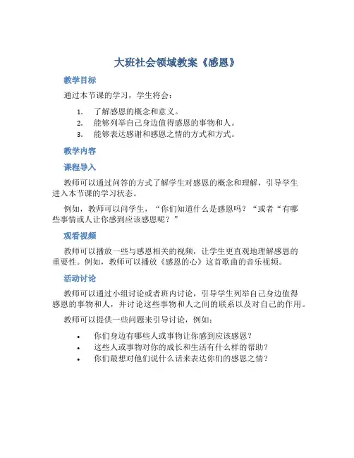 大班社会领域教案《感恩》