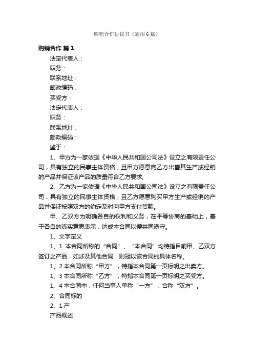 购销合作协议书（通用6篇）