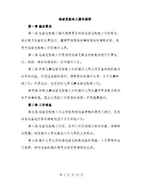地面变配电工操作规程（4篇）