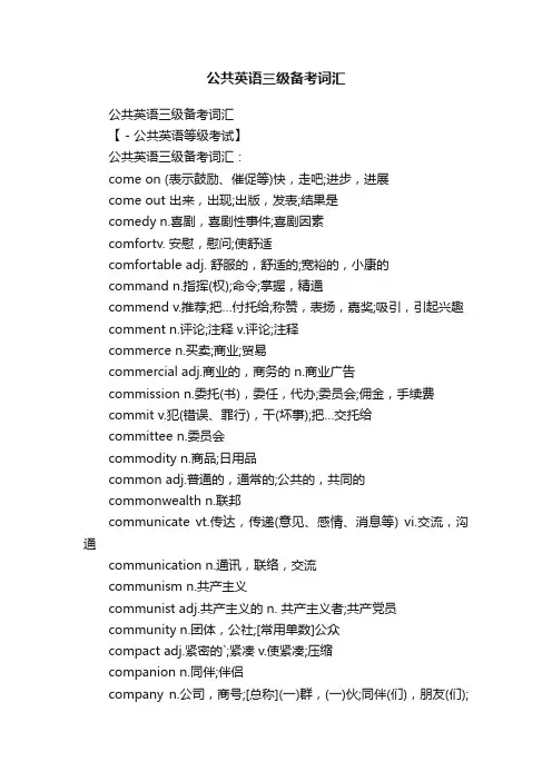 公共英语三级备考词汇