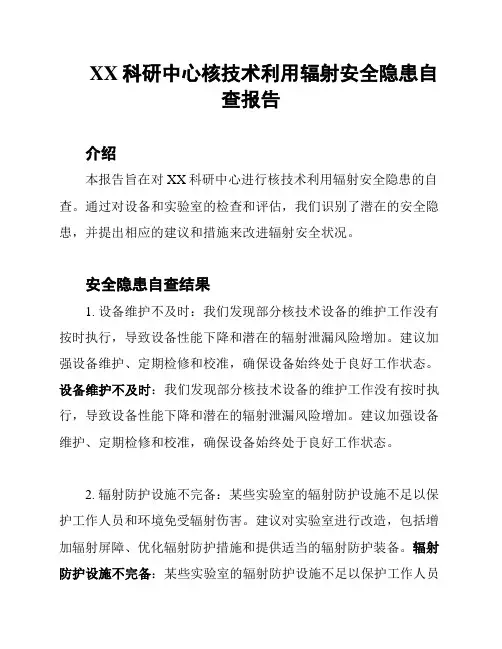 XX科研中心核技术利用辐射安全隐患自查报告